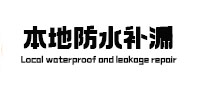 宁夏本地防水补漏